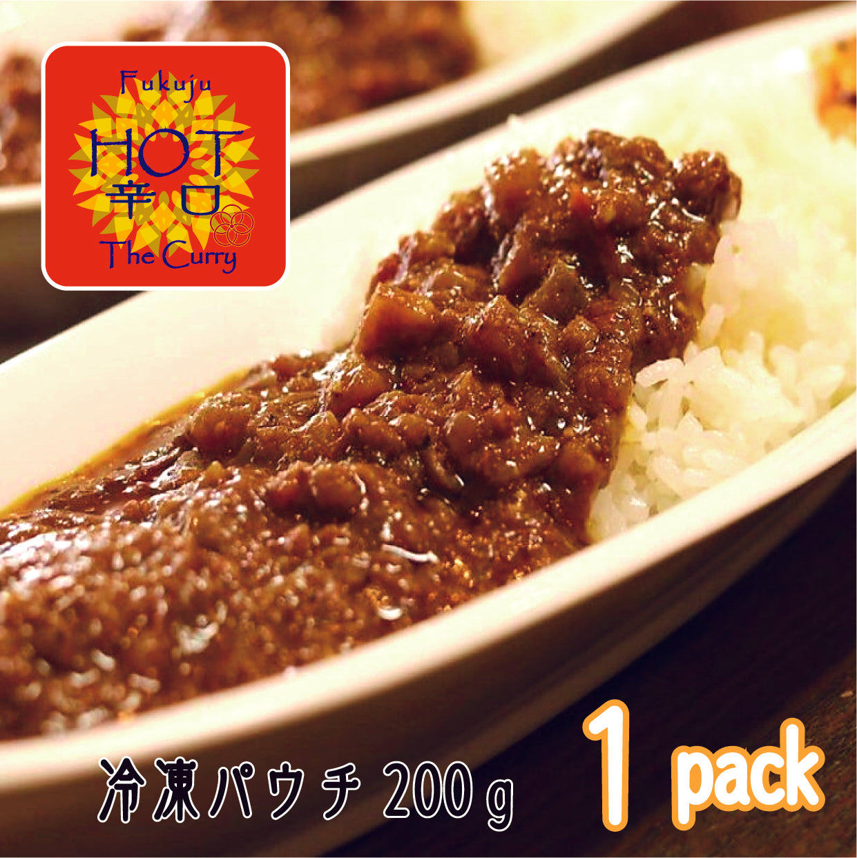 すじカレー（辛口）　冷凍200g×1パック
