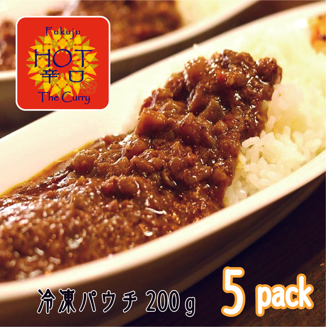すじカレー（辛口）　冷凍200g×5パック