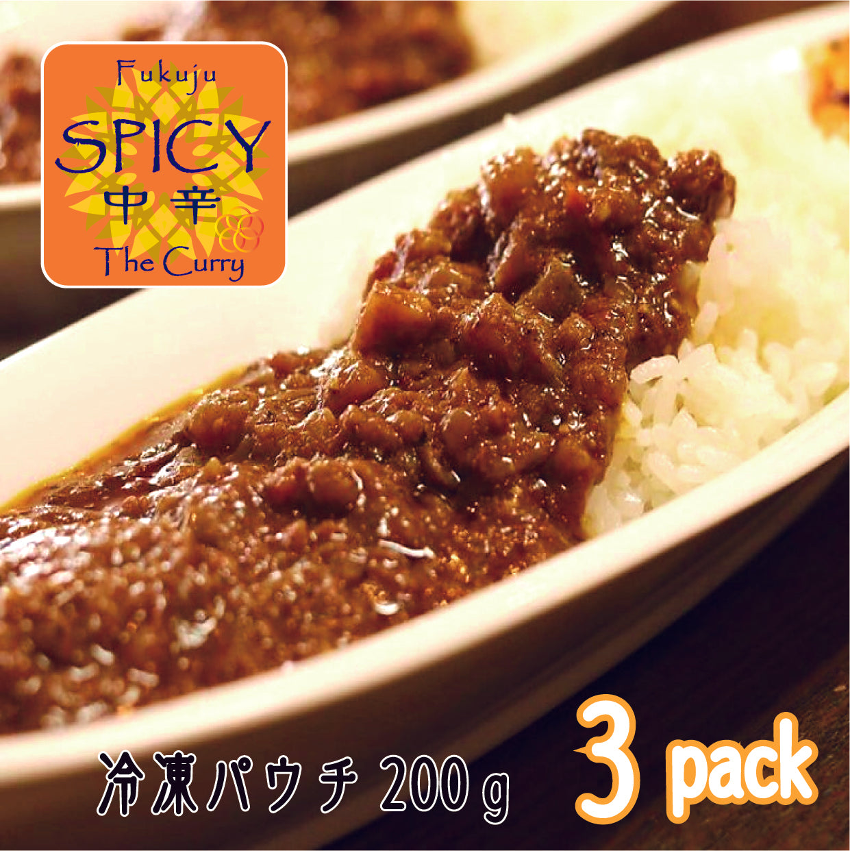 すじカレー（中辛）　冷凍200g×3パック