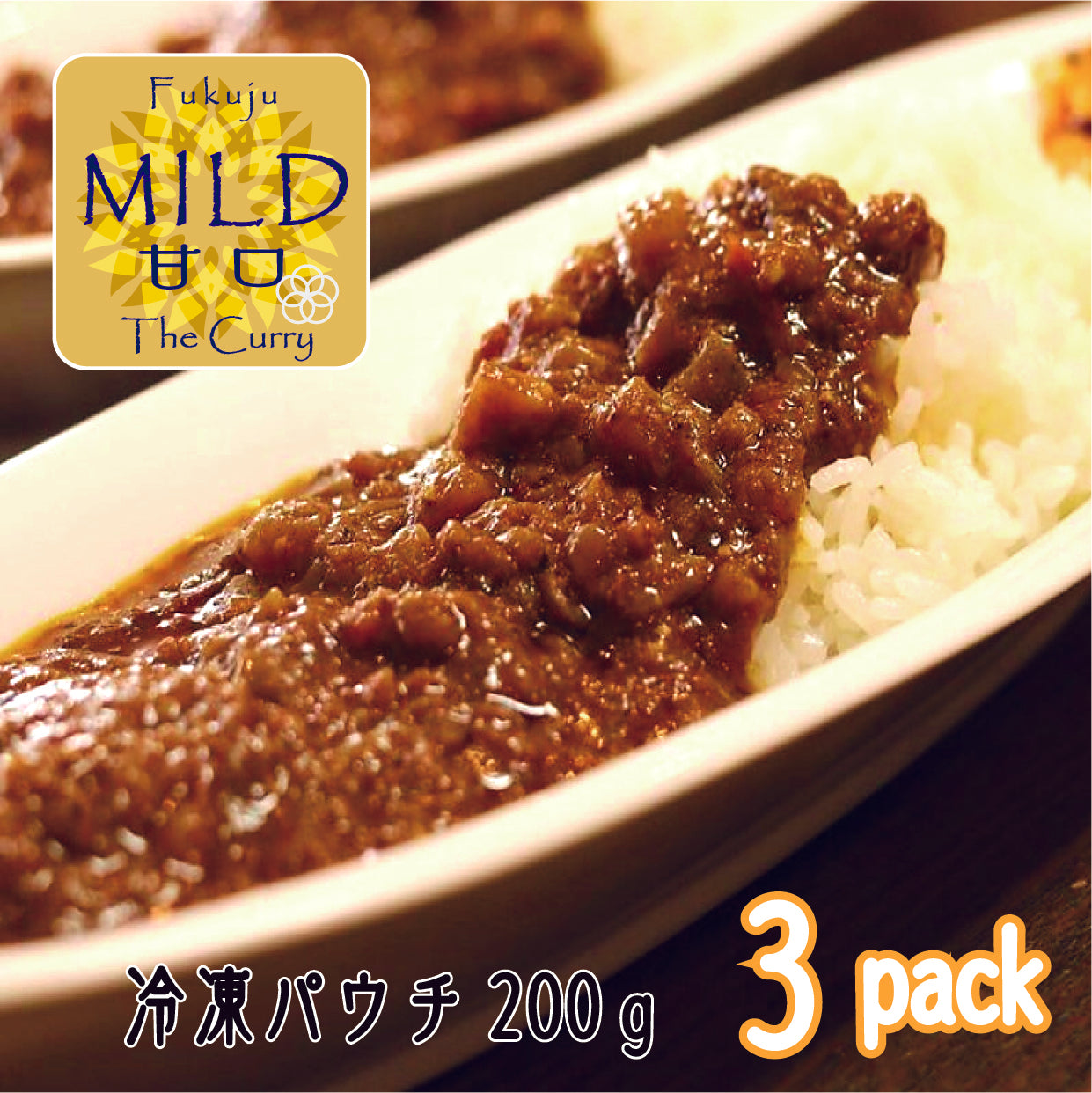 すじカレー（甘口）　冷凍200g×3パック